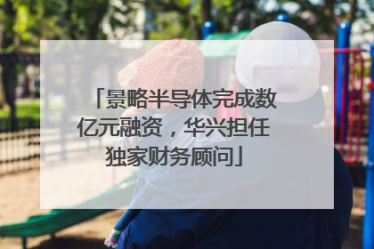 景略半导体完成数亿元融资，华兴担任独家财务顾问